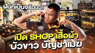 บัวขาวพาช้อป ฝันที่เป็นจริง SHOP เสื้อผ้า “บัวขาว บัญชาเมฆ” Eng Sub EP.151