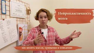 Нейропластичность мозга - как менять мысли привычки и поведение