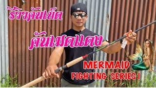 รีวิวคันเบ็ด MERMAID FIGHTING  SERIES Iคันเบ็ดเมดแดง Ep 22 TIGER JUNGLE