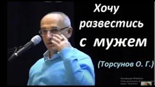 Хочу развестись с мужем. Торсунов О. Г.