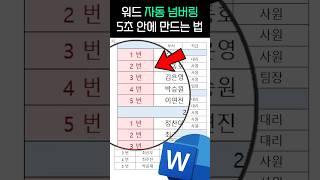 워드 자동 넘버링 5초 안에 만드는 법#직장인팁 #shorts