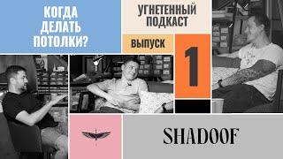 Когда делать потолки? Выпуск №1  УГНЕТЕННЫЙ ПОДКАСТ