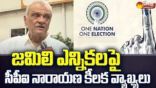 CPI Narayana Key Comments on Jamili Elections  INDIA Alliance  @SakshiTV