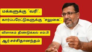 மக்களுக்கு வரி கார்ப்பரேட்டுக்கு சலுகை. I சச்சிதானந்தம் எம்.பி பேச்சு