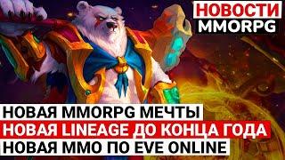 НОВОСТИ MMORPG НОВАЯ MMORPG МЕЧТЫ НОВАЯ LINEAGE ДО КОНЦА ГОДА НОВАЯ MMO ПО EVE ONLINE