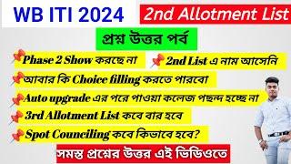 ITI 2nd round seat Allotment 2024 2nd phase choice filling 3rd round list সমস্ত প্রশ্নের উত্তর#iti