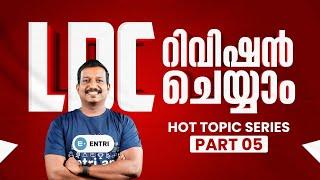 CONFUSION ഇല്ലാതെ LDC ഉറപ്പിച്ചോളു   LDC  ENTRI PRADEEP MUKHATHALA