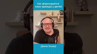 Может ли ребенок в детском социуме столкнуться с языком вражды?