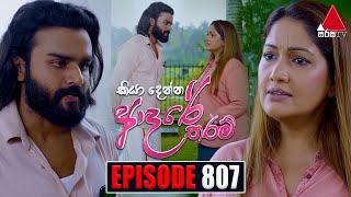 Kiya Denna Adare Tharam කියා දෙන්න ආදරේ තරම්  Episode 807  18th July 2024  Sirasa TV