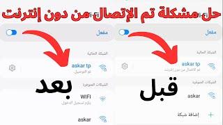 حل مشكلة تم الإتصال من دون إنترنت للWi-Fi وظهور علامة التعجب  للأندرويد  متصل ولا يوجد إنترنت