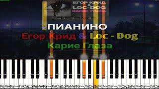 Егор Крид & Loc-Dog—Карие Глаза  ПИАНИНО  КАК ИГРАТЬ  НОТЫ