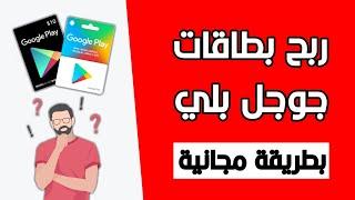 تطبيق جديد يتيح لنا ربح بطاقات جوجل بلي بشكل مجاني و مضمون 100%