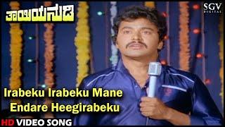 Irabeku Irabeku Mane Endare Heegirabeku  Thayiya Nudi  Kannada Video Song  Ramakrishna