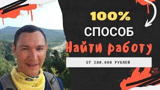 Способ как найти работу с высокой зарплатой. 100%