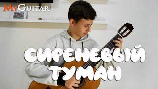 Сиреневый Туман. Cover version. Исполняет Михаил Москалик 13 лет. Ноты+Табы. 0+