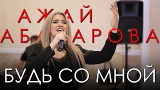 Ажай Абакарова - Будь со мной \\ НОВИНКА 2024