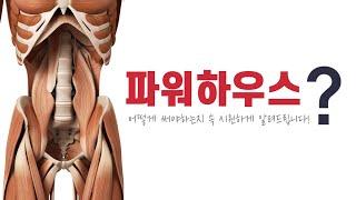 필라테스 파워하우스 이 영상하나로 끝 Pilates Powerhouse