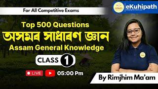Top 500 Questions  অসমৰ সাধাৰণ জ্ঞান  Assam General Knowledge #adre #competitiveexams