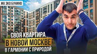 Про   ЖК “Эко-Бунино” экобунино  Новая Москва  Плюсы минусы проекта  Цены отделка  #rbgagent