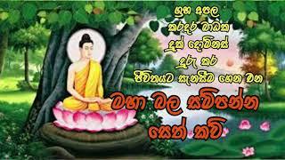 සෙත් කවි  Seth Kawi