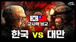 2024년 한국 vs 대만 군사력 비교 지식스토리