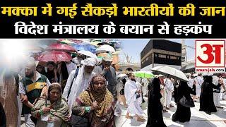 Hajj Pilgrims Death Hajj पर गए 98 भारतीयों ने गंवाई जान विदेश मंत्रालय ने बताई मौत की वजह