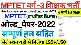 MPTET VARG 3 OLD QUESTION PAPER 2022   mp tet varg 3 previous year question paper 2022