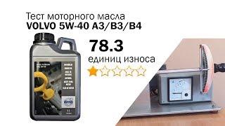 Маслотест #62. Volvo 5W-40 A3B3B4 тест масла на трение