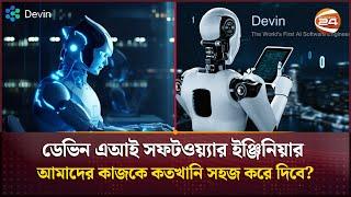 ডেভিন এআই সফটওয়্যার ইঞ্জিনিয়ার আমাদের কাজকে কতখানি সহজ করে দিবে?  Devin AI software engineer