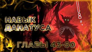 Некромант - я катастрофа. Манга с озвучкой. Главы 4344454647484950