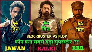 Kalki Vs RRR VS Jawan Comparison Kalki Box Office Collection Kalki MovieKalki 43th Day Collection