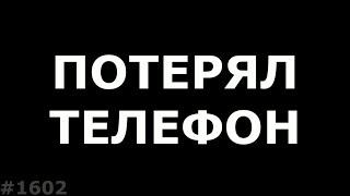 Что делать если потерял телефон? Как найти свой телефон