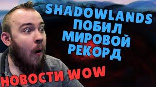 НОВОСТИ WOW SHADOWLANDS ЗАМОК НАФРИЯ REXTROY ВОВ ПОСТАВИЛ МИРОВОЙ РЕКОРД КОВЕНАНТЫ ТОРГАСТ IVELKNOW