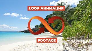 Как зациклить видео футаж  Loop Footage