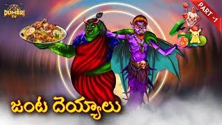 జంట దెయ్యాలు-1  Best Horror Stories  Horror Story 2024  Telugu Horror Stories  Dumbri TV