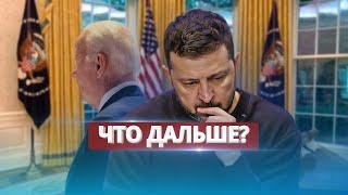 Провал Зеленского в США  Байден отказался поддержать План Победы