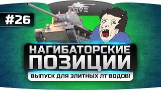 Выпуск только для элитных ЛТводов Нагибаторские Позиции World Of Tanks #26.