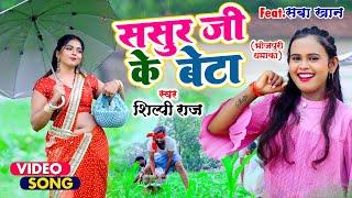 Shilpi Raj का NEW सॉंग - Sasur Ji Ke Beta - Saba Khan  Shilpi Raj Bhojpuri Gana  Video Song Shilpi