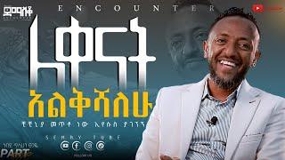 ለቀናት አልቅሻልሁ #TIlahunTsegaye #Encounter_#SemayTube #christiantube#yttracker#Demasko #ጥላሁን_ፀጋዬ