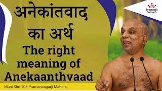 अनेकांतवाद का अर्थ  The right meaning of Anekaanthvaad  Muni Shri Pramansagar Ji