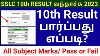 SSLC 10th Result வந்தாச்சு 2023  SSLC result tamilnadu  10th Public Result  SSLC marks