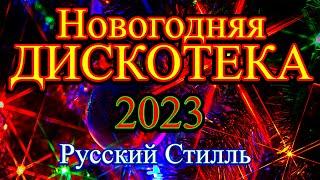 Русский Стилль Новогодняя дискотека  Только Хиты  2023