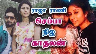 ராஜா ராணி செம்பாவின் காதலன் - Raja Rani Semba Real Life Lover  Alya Manasa Boyfriend