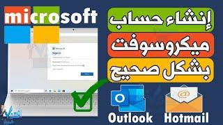 طريقة إنشاء حساب ميكروسوفت 2024 عمل بريد الكتروني هوتميل Hotmail أو Outlook