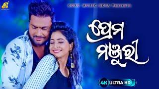 Prema Manjuri ll ପ୍ରେମ ମଞ୍ଜୁରୀ ll Music Video ll Ashu & Piyali ll Odia Romantic Song 2024