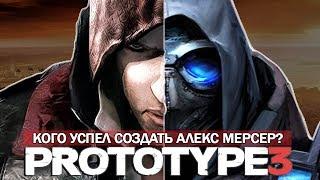 PROTOTYPE 3 - НЕВЕРОЯТНО АЛЕКС МЕРСЕР СОЗДАЛ СОЛДАТА  КОГО УСПЕЛ СОЗДАТЬ МЕРСЕР? Супер-солдат