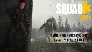 SQUAD Обзор Стоит ли покупать сквад в 2021 годуСтоит ли играть в squad в 2021 году?squad 2021год