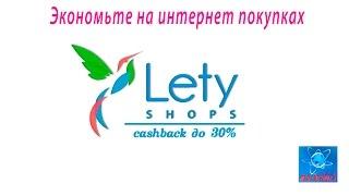 Кэшбэк сервис  Летишоп Letyshops.  Экономим на интернет покупках.