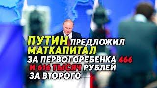 Путин предложил маткапитал за первого ребенка 466 и 616 тысяч рублей за второго