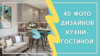 40+ ФОТО ИНТЕРЬЕРОВ КУХНИ-ГОСТИННОЙ  ЛУЧШАЯ ВАННАЯ